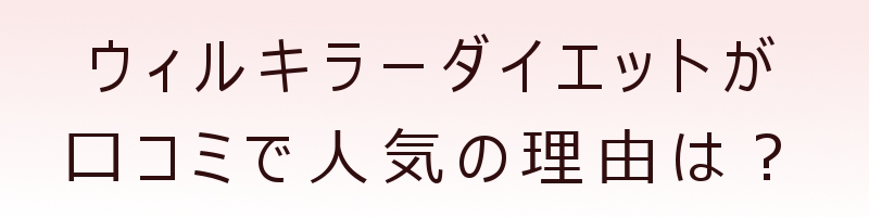 �E�B���L���[�_�C�G�b�g���T�C�g